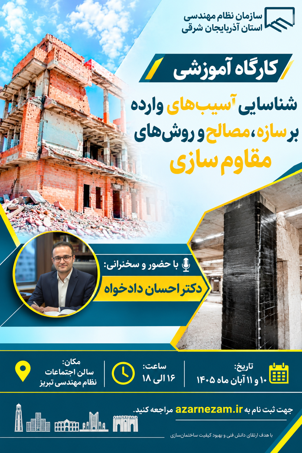  کارگاه شناسایی آسیب‌های وارده بر سازه، مصالح و روش‌های مقاوم‌سازی